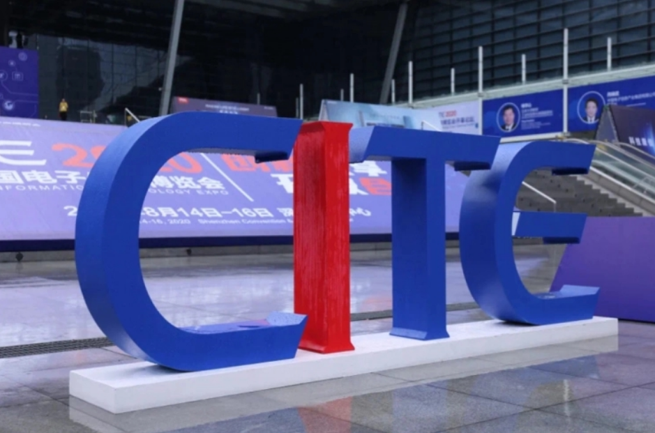 第十一届中国电子信息博览会（2023CITE）